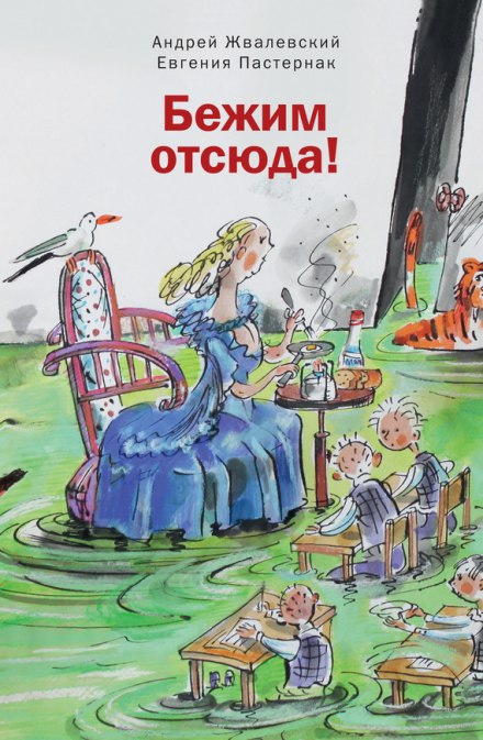 Тікаймо звідси!