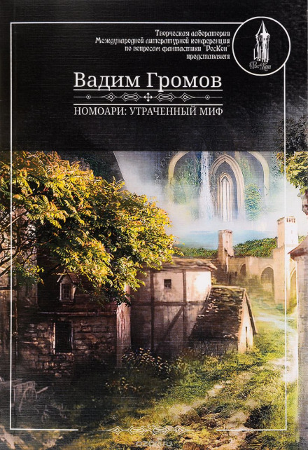 Номоарі. Утрачений міф