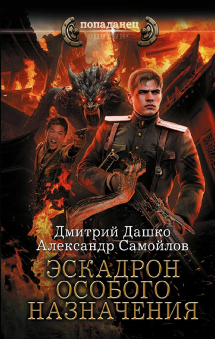 Rotmistr Gordeyev: Special Purpose Squadron