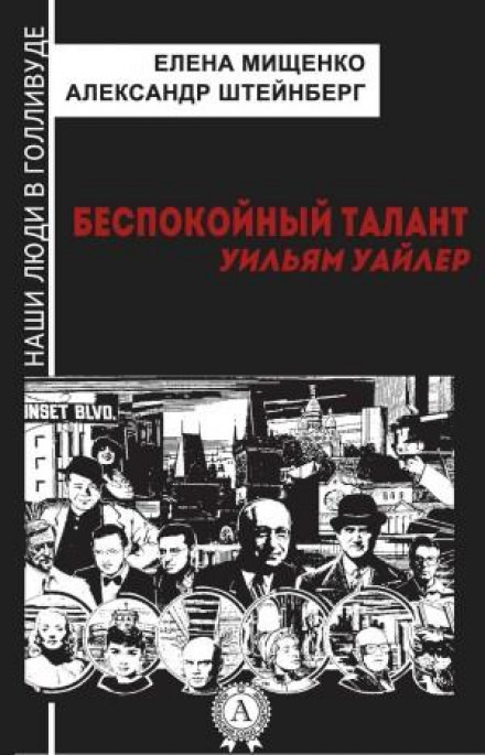 Неспокійний талант. Вільям Вайлер
