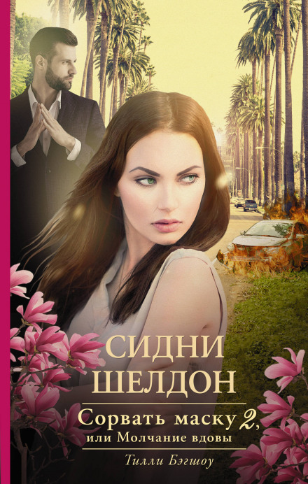 Sidney Sheldon's Chasing Tomorrow