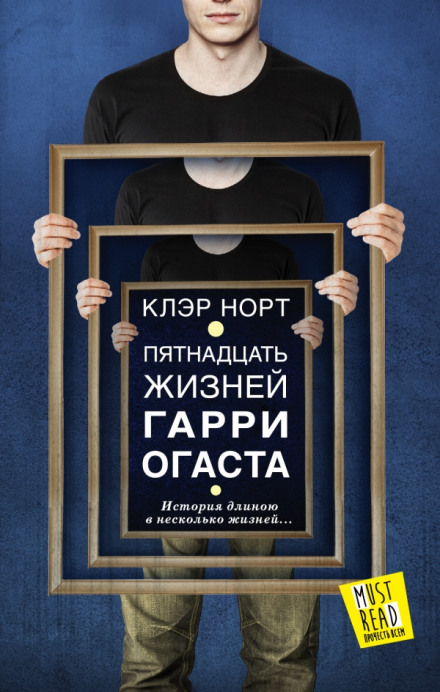 П'ятнадцять життів Гаррі Оґаста
