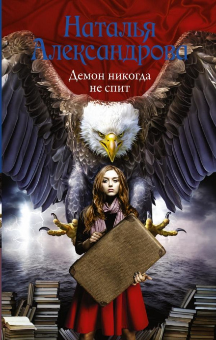 Демон ніколи не спить