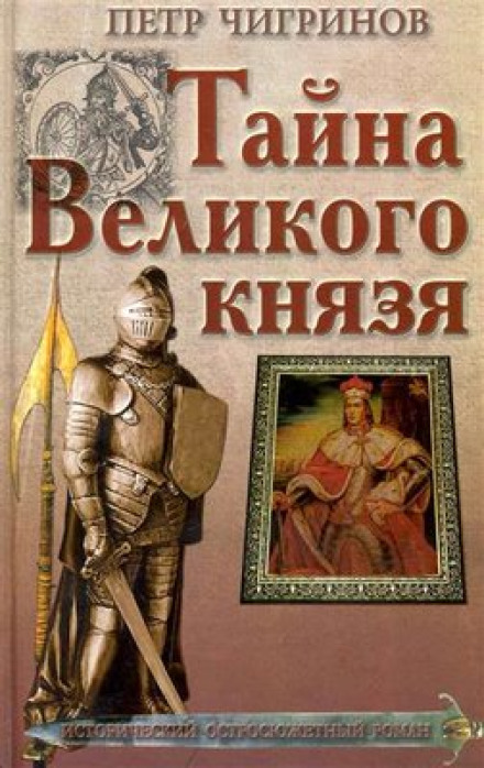Таємниця великого князя
