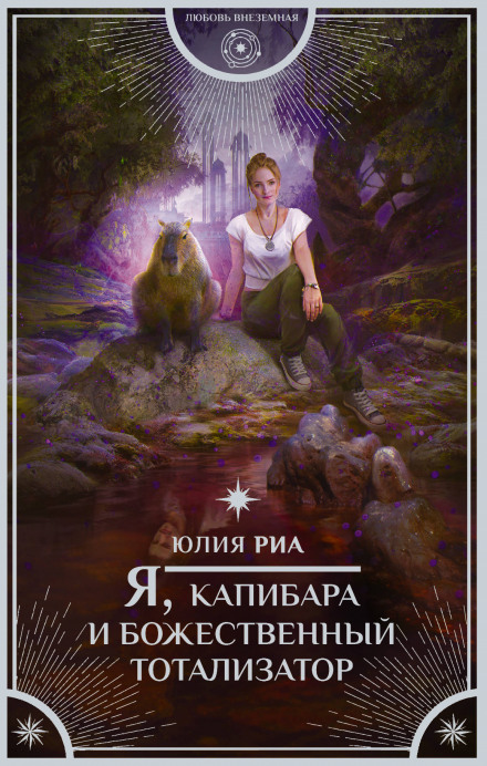 Me, the Capybara and the Divine Totalizator