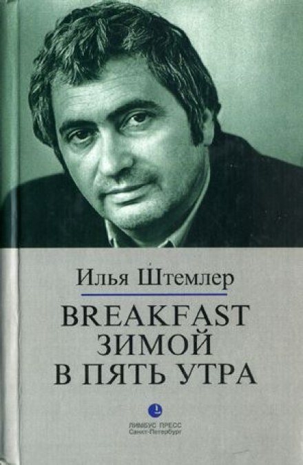 Breakfast взимку о п'ятій ранку