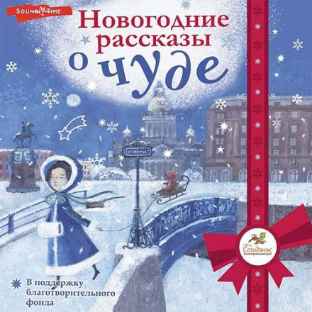 New Year's Stories of Miracles