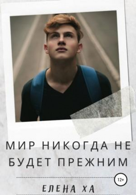 Світ ніколи не буде колишнім