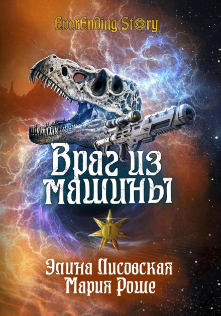 Ворог із машини. Том I