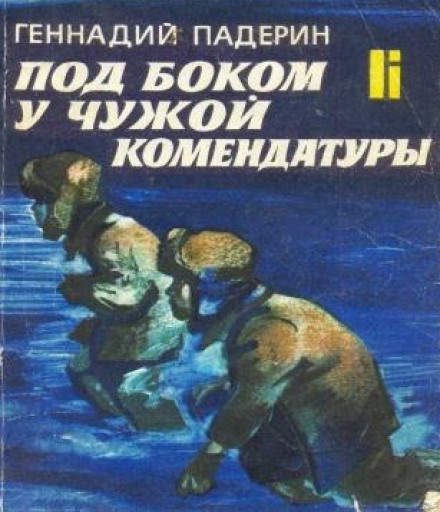 Під боком у чужої комендатури