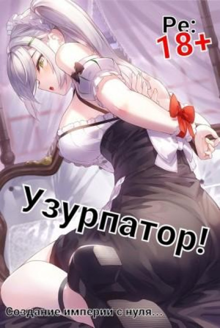 Людвіг Узурпатор: Або як створити імперію з нуля!