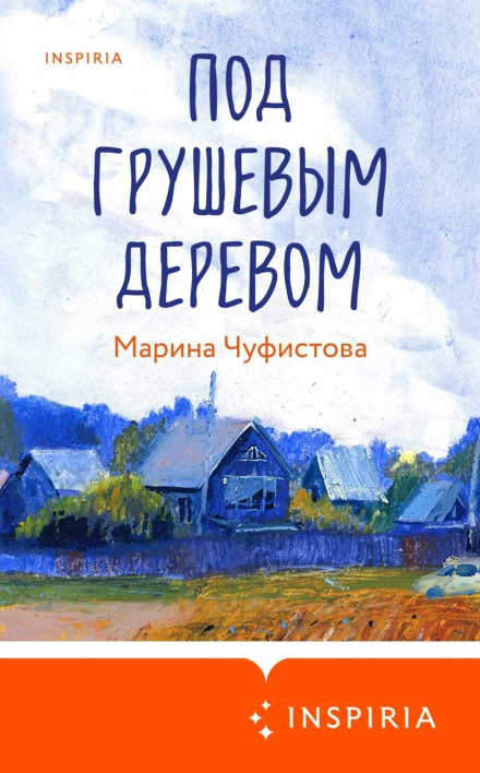 Під грушевим деревом