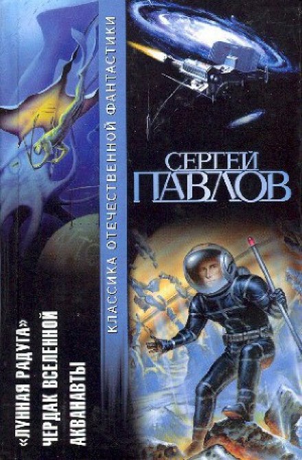 Горище Всесвіту