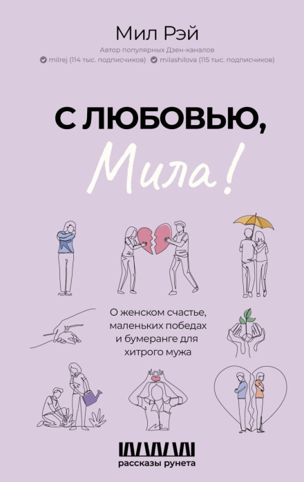 With Love, Mila! About Women's Happiness, Small Victories and a Boomerang for a Cunning Husband