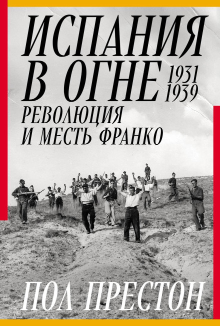 Spain in Flames: 1931–1939. Revolution and Franco's Revenge