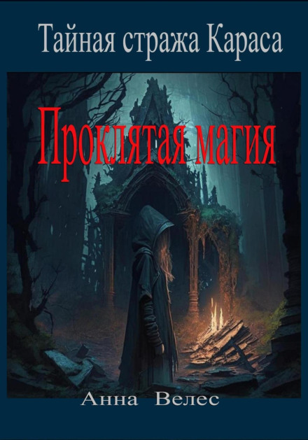 The Secret Guard of Karas. Cursed Magic