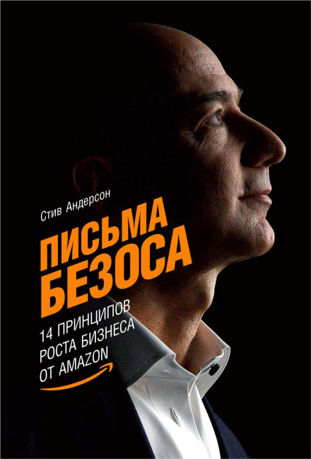 Листи Безоса: 14 принципів зростання бізнесу від Amazon