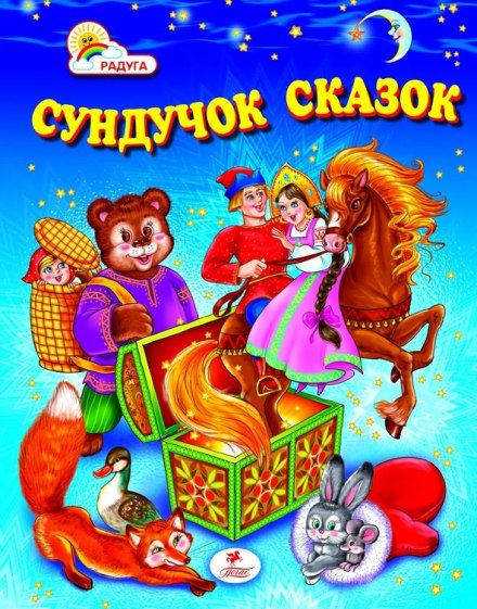 A Chest of Fairy Tales. Russian Folk Tales