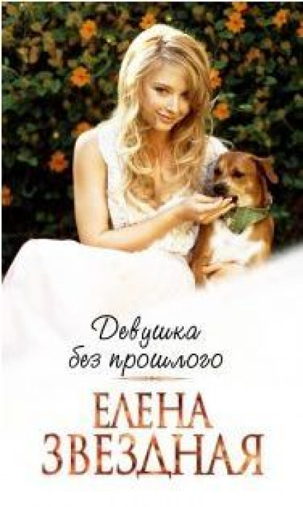 The Girl Without a Past