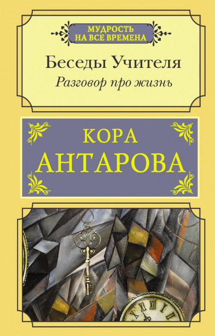 Розмова про життя. Бесіди Вчителя