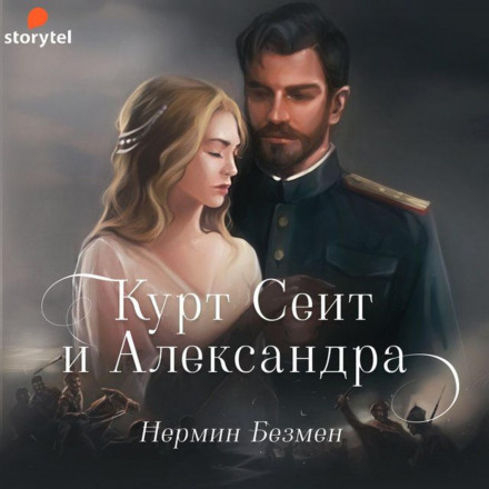Курт Сейт і Олександра