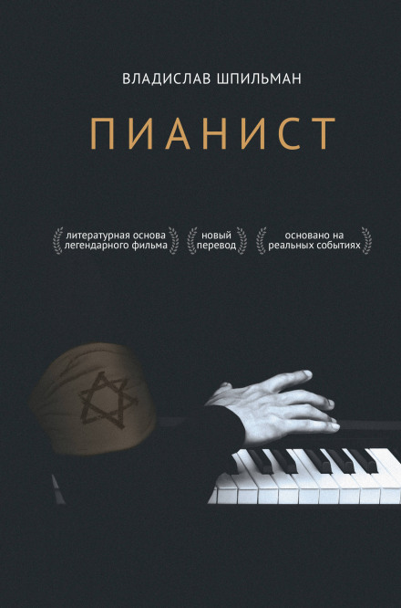 Піаніст. Незвичайна історія виживання у Варшаві в 1939–1945 роках