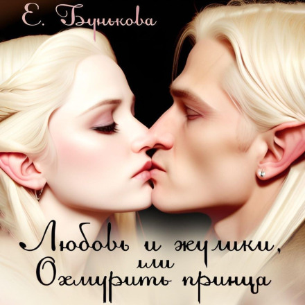 Love and Crooks, or How to Charm a Prince