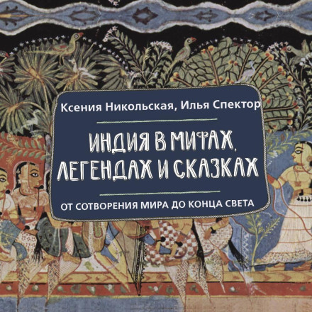 India in Myths, Legends and Fairy Tales: From the Creation of the World to the End of Time