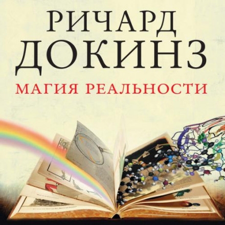 Магія реальності. Звідки ми знаємо, що є правдою