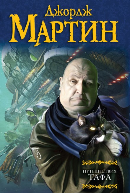 Подорожі Тафа. Чумна зірка