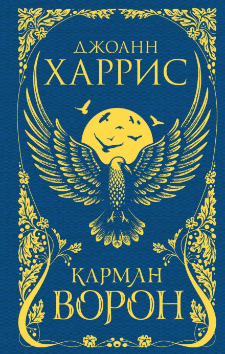 Кишеня ворон