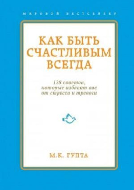 Як бути щасливим завжди. 128 порад, які позбавлять вас від стресу та тривоги