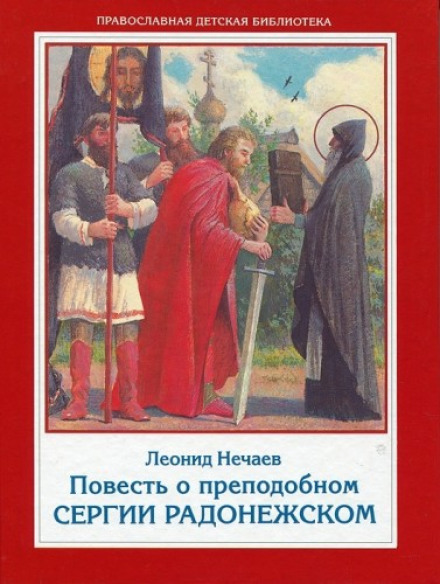 The Tale of the Venerable Sergius of Radonezh