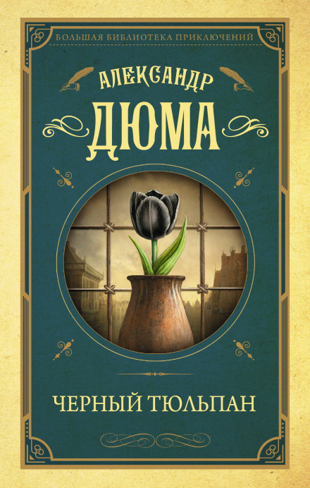 Чорний тюльпан