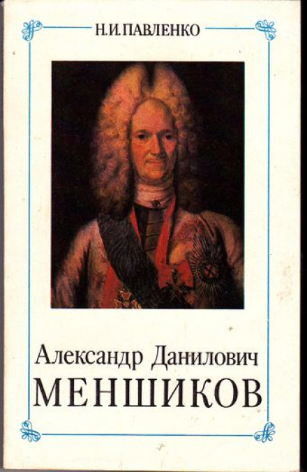 Олександр Данилович Меншиков. ЖЗЛ