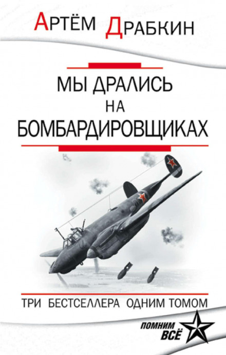 We Fought on Bombers. Three Bestsellers in One Volume