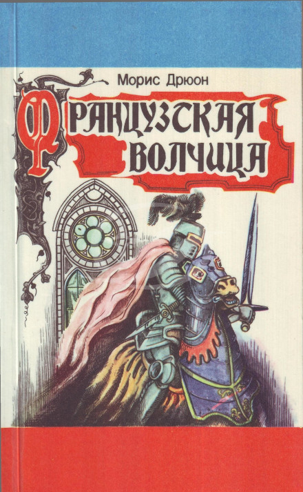 Французька вовчиця