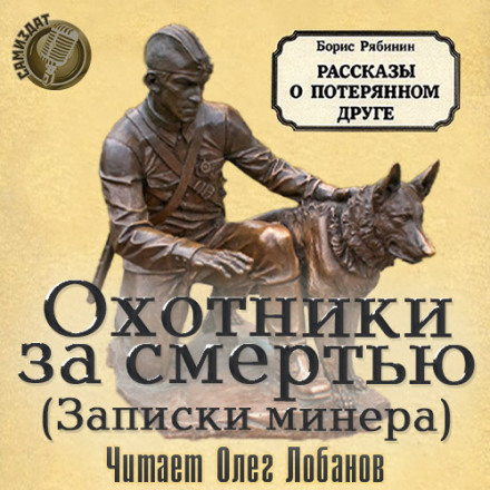 Мисливці за смертю (Записки мінера)