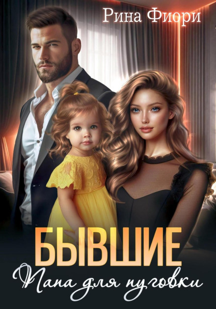 Колишні. Тато для ґудзика
