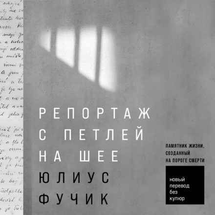 Репортаж із зашморгом на шиї