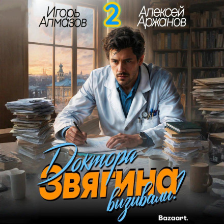 Доктора Звягіна викликали? Том 2