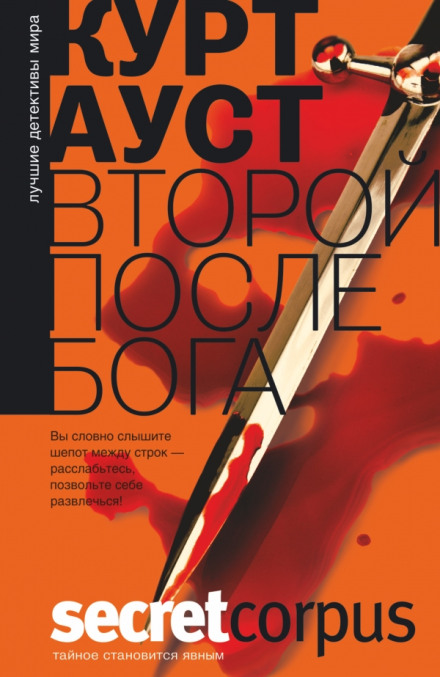 Другий після Бога