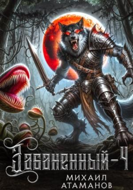 Забанений 4