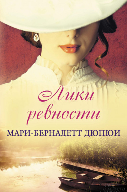 Лики ревнощів