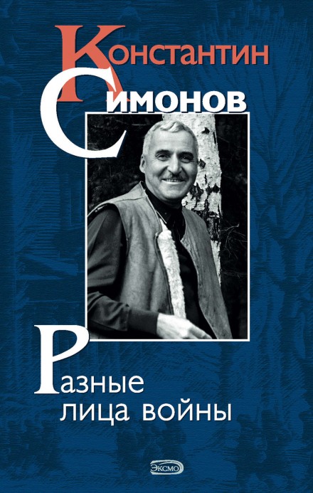Konstantin Simonov