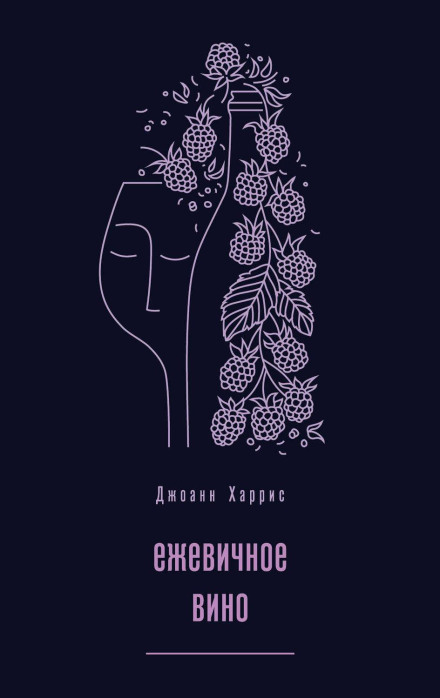 Ожинове вино