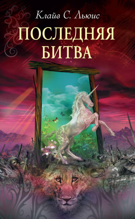 Остання битва