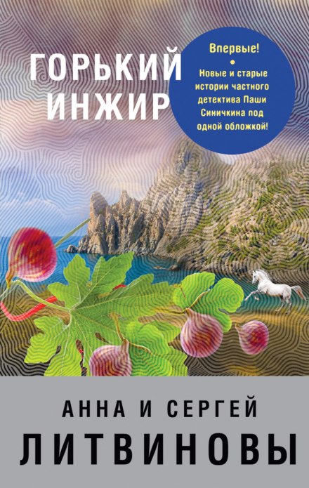 Гіркий інжир