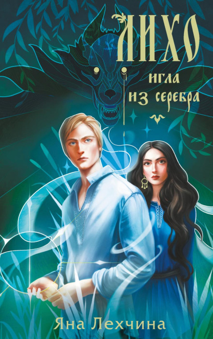 Лихо. Голка зі срібла