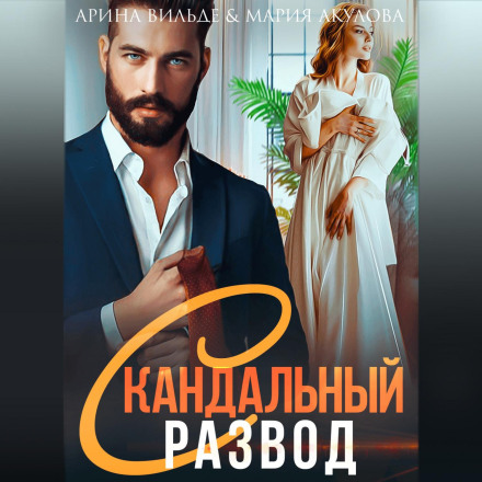 Скандальне розлучення